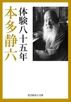 本多静六自伝 体験八十五年