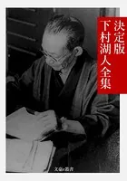 決定版 下村湖人全集