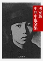 決定版 中原中也全集