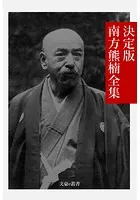 決定版 南方熊楠全集