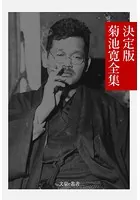 決定版 菊池寛全集