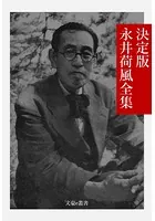 決定版 永井荷風全集