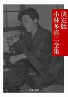決定版 小林多喜二全集