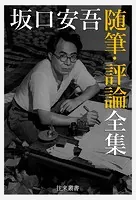 坂口安吾電子選集