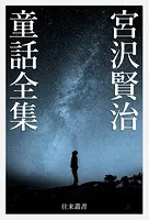 宮沢賢治電子選集