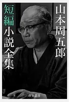 山本周五郎電子選集
