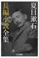 夏目漱石電子選集