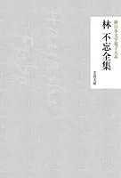 林不忘全集