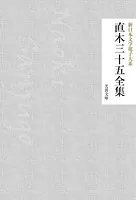 直木三十五全集