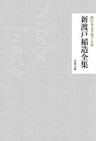 新渡戸稲造全集
