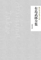 有島武郎全集