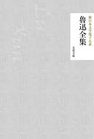 魯迅全集