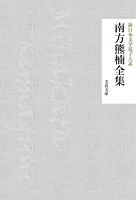 南方熊楠全集