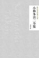 小林多喜二全集