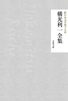 横光利一全集