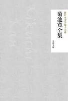 菊池寛全集
