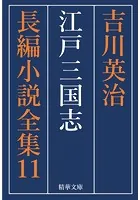 江戸三国志 全巻セット
