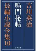 鳴門秘帖 全巻セット