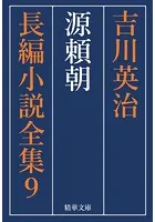 源頼朝 全巻セット