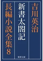 新書太閤記 全巻セット