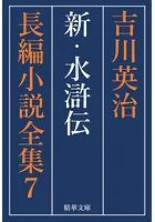 新・水滸伝 全巻セット
