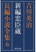 新編忠臣蔵 全巻セット