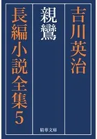 親鸞 全巻セット