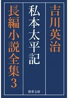 私本太平記 全巻セット