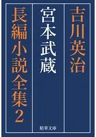 宮本武蔵 全巻セット