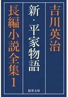 新・平家物語 全巻セット