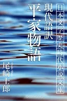 現代語訳 平家物語