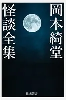 岡本綺堂怪談全集
