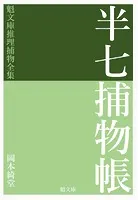 半七捕物帳