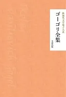 ゴーゴリ全集