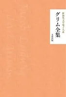 グリム全集