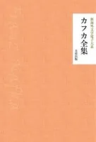 カフカ全集