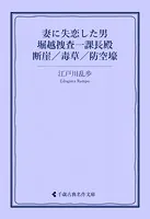 妻に失恋した男/堀越捜査一課長殿/断崖/毒草/防空壕