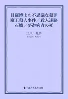 目羅博士の不思議な犯罪/魔王殺人事件/殺人迷路/石榴/夢遊病者の死