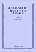 鬼/悪霊/江川蘭子/押絵と旅する男/火星の運河