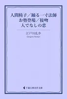 人間椅子/踊る一寸法師/お勢登場/接吻/人でなしの恋