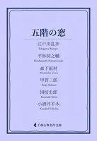 五階の窓