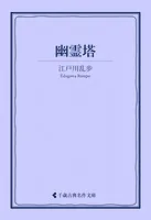 幽霊塔