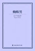 蜘蛛男