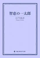 智恵の一太郎