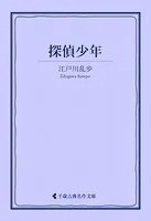 探偵少年