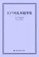 江戸川乱歩随筆集