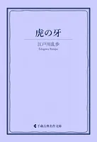 虎の牙