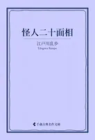 怪人二十面相