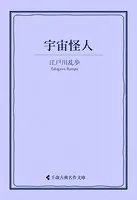 宇宙怪人