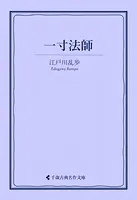 一寸法師